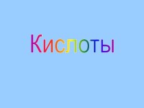 Кислоты