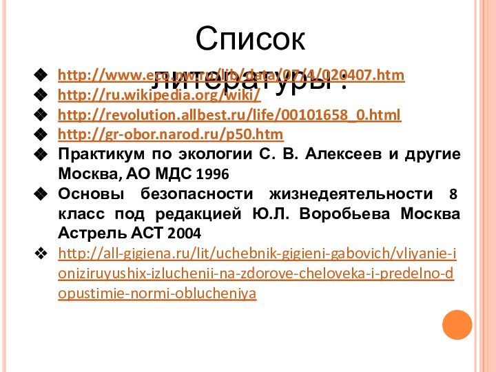 Список литературы : http://www.eco.nw.ru/lib/data/07/4/020407.htmhttp://ru.wikipedia.org/wiki/http://revolution.allbest.ru/life/00101658_0.htmlhttp://gr-obor.narod.ru/p50.htmПрактикум по экологии С. В. Алексеев и другие Москва,