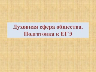 Духовная сфера общества. Подготовка к ЕГЭ