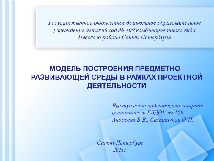 Государственное бюджетное дошкольное образовательное учреждение детский сад № 109 комбинированного вида Невского