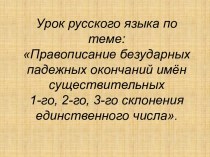 Правописание безударных падежных окончаний имён существительных