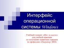 Интерфейс операционной системы Windows