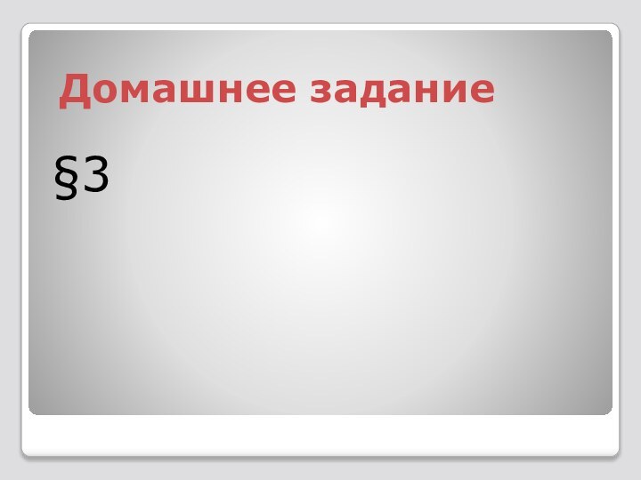 Домашнее задание§3