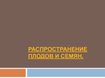 Распространение плодов и семян