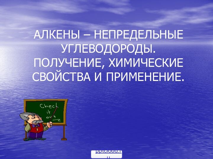 АЛКЕНЫ – НЕПРЕДЕЛЬНЫЕ УГЛЕВОДОРОДЫ. ПОЛУЧЕНИЕ, ХИМИЧЕСКИЕ СВОЙСТВА И ПРИМЕНЕНИЕ.