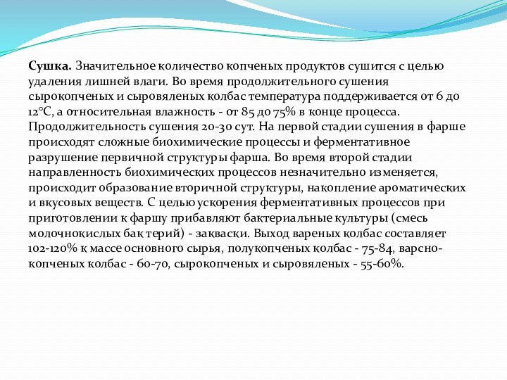 Сушка. Значительное количество копченых продуктов сушится с целью удаления лишней влаги. Во