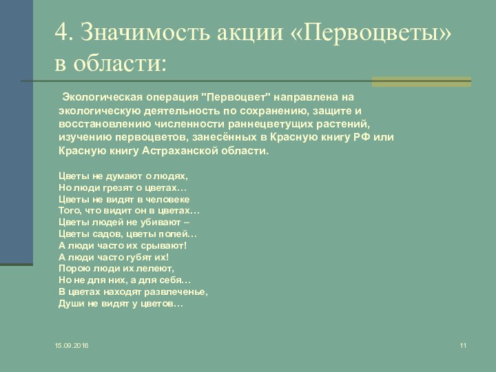 4. Значимость акции «Первоцветы» в области: Экологическая операция 