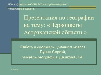 Первоцветы Астраханской области