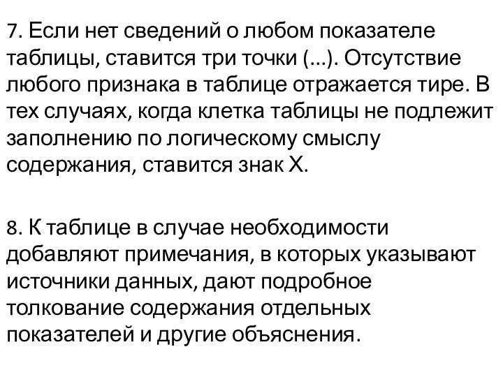 7. Если нет сведений о любом показателе таблицы, ставится три точки (...).