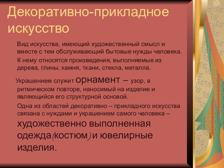 Декоративно-прикладное искусство   Вид искусства, имеющий художественный смысл и вместе с