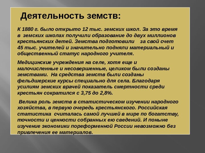 К 1880 г. было открыто 12 тыс. земских школ. За это время