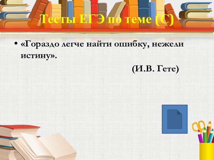 Тесты ЕГЭ по теме (С)«Гораздо легче найти ошибку, нежели истину».