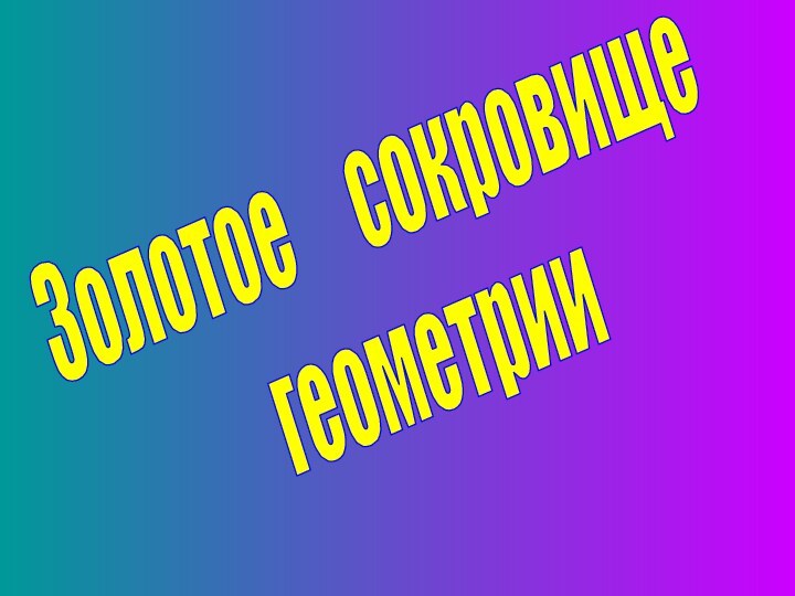 Золотое   сокровищегеометрии