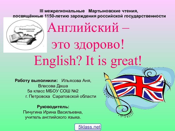 Английский –  это здорово! English? It is great!III межрегиональные  Мартыновские