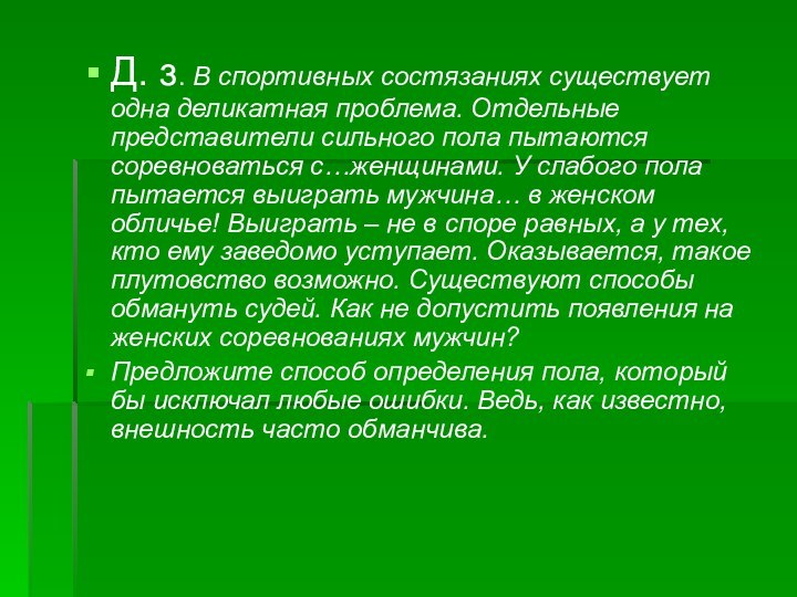 Д. з. В спортивных состязаниях существует одна деликатная проблема. Отдельные представители сильного