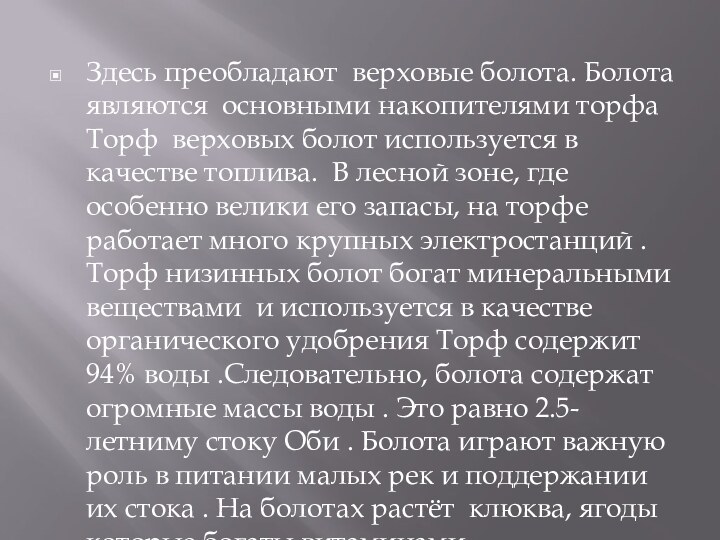 Здесь преобладают верховые болота. Болота являются основными накопителями торфа Торф верховых болот