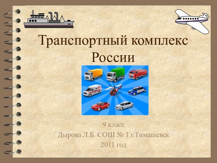 Транспортный комплекс России 9 классДырова Л.Б. СОШ № 1 г.Тимашевск 2011 год