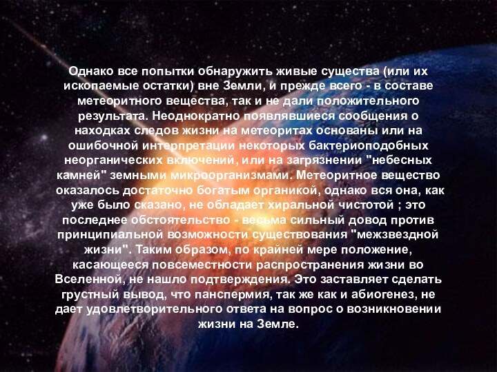 Однако все попытки обнаружить живые существа (или их ископаемые остатки) вне Земли,