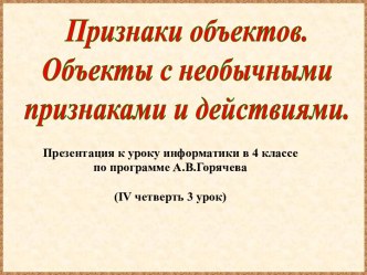 Признаки объектов. Объекты с необычными признаками и действиями