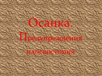 Осанка и плоскостопие