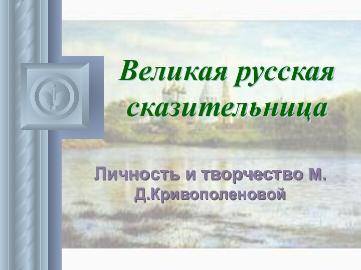 Великая русская сказительницаЛичность и творчество М.Д.Кривополеновой