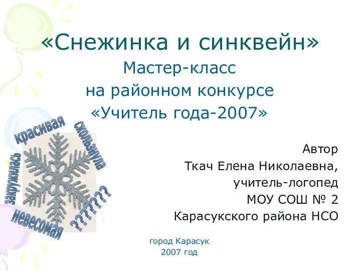 «Снежинка и синквейн»Мастер-класс на районном конкурсе «Учитель года-2007» Автор Ткач Елена Николаевна,