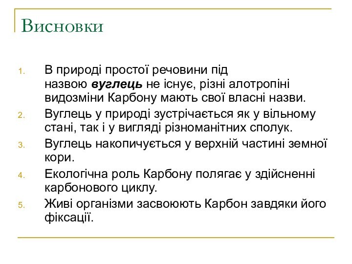 Висновки В природі простої речовини під назвою вуглець не існує, різні алотропіні видозміни Карбону мають