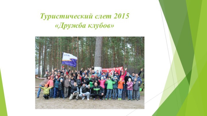 Туристический слет 2015 «Дружба клубов»