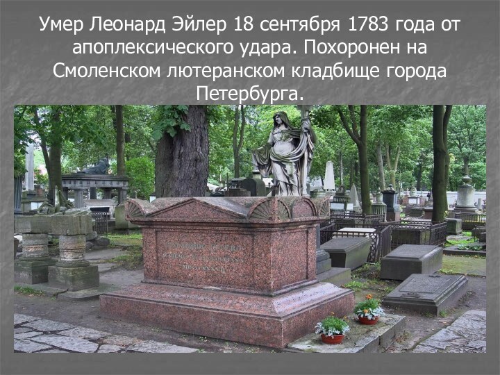 Умер Леонард Эйлер 18 сентября 1783 года от апоплексического удара. Похоронен на