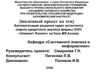 Автоматизация решения задач ассистента отдела кредитного анализа фирмы ООО Элемент Лизинг на базе MS Access