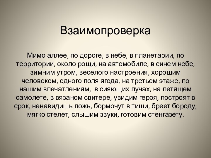 Взаимопроверка  Мимо аллее, по дороге, в небе, в планетарии, по территории,