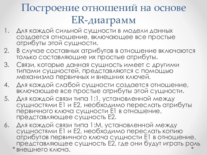 Построение отношений на основе ER-диаграммДля каждой сильной сущности в модели данных создается