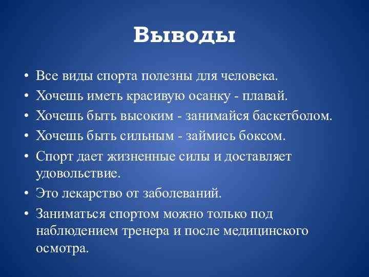 ВыводыВсе виды спорта полезны для человека.Хочешь иметь красивую осанку - плавай.Хочешь быть