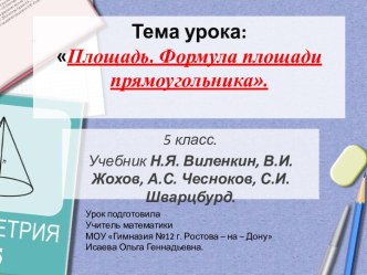 Формула площади прямоугольника