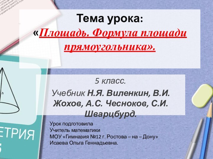 Тема урока:  «Площадь. Формула площади прямоугольника».  5 класс.Учебник Н.Я. Виленкин, В.И.