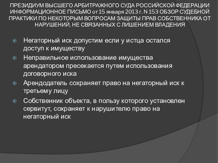 ПРЕЗИДИУМ ВЫСШЕГО АРБИТРАЖНОГО СУДА РОССИЙСКОЙ ФЕДЕРАЦИИ ИНФОРМАЦИОННОЕ ПИСЬМО от 15 января 2013
