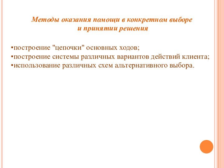 Методы оказания помощи в конкретном выборе и принятии решенияпостроение 