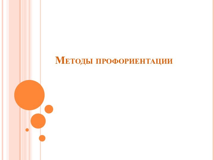 Методы профориентации