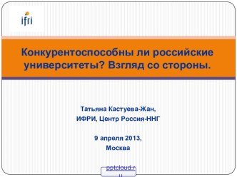 Российские университеты и конкурентноспособность