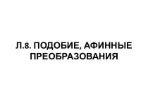 Л.8. ПОДОБИЕ, АФИННЫЕ ПРЕОБРАЗОВАНИЯ