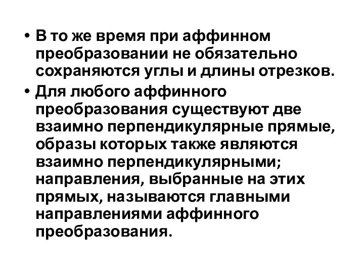 В то же время при аффинном преобразовании не обязательно сохраняются углы и