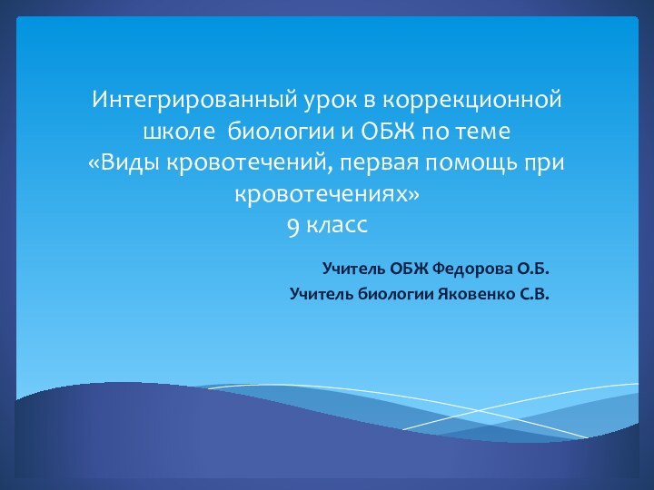 Интегрированный урок в коррекционной школе биологии и ОБЖ по теме  «Виды