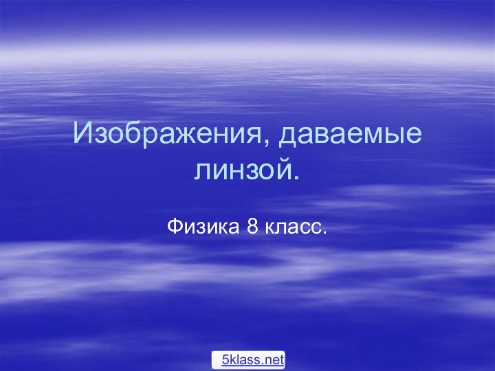 Изображения, даваемые линзой.Физика 8 класс.