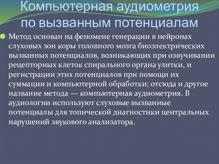 Компьютерная аудиометрия по вызванным потенциаламМетод основан на феномене генерации в нейронах слуховых