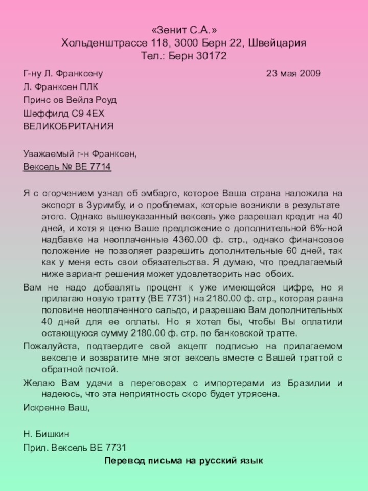 «Зенит С.А.» Хольденштрассе 118, 3000 Берн 22, Швейцария Тел.: Берн 30172Г-ну Л.