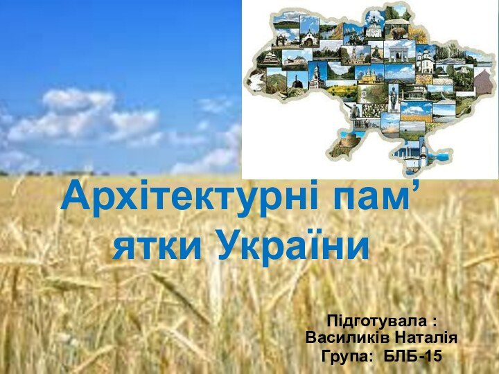 Архітектурні пам’ятки УкраїниПідготувала : Василиків НаталіяГрупа: БЛБ-15