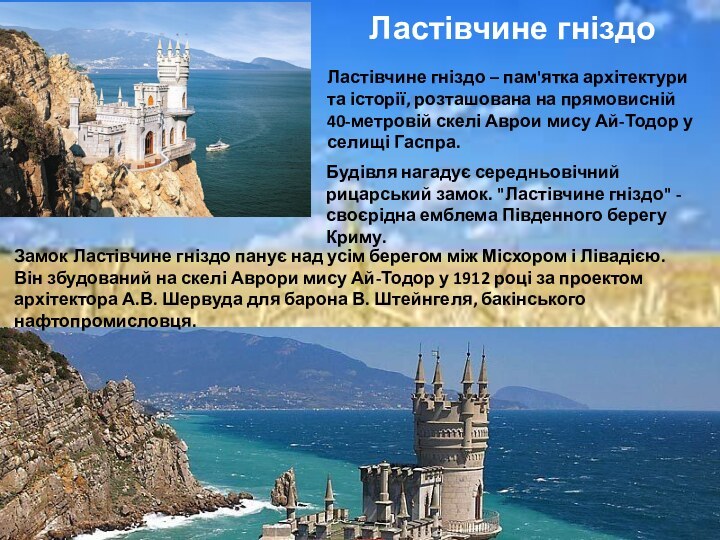 Ластівчине гніздо Замок Ластівчине гніздо панує над усім берегом між Місхором і