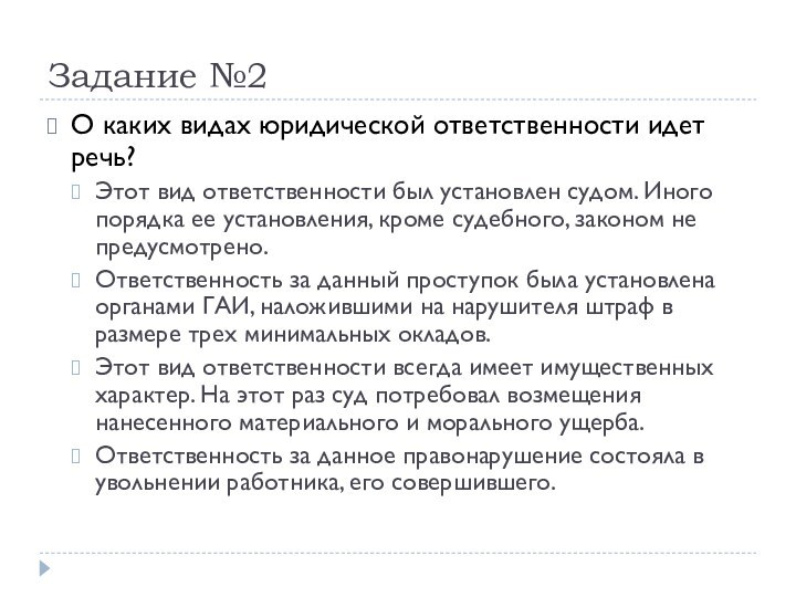 Задание №2О каких видах юридической ответственности идет речь? Этот вид ответственности был