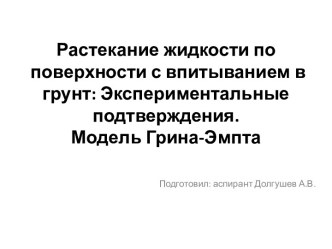 Растекание жидкости по поверхности с впитыванием в грунт: Экспериментальные подтверждения.Модель Грина-Эмпта