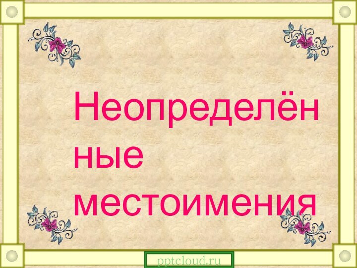 Неопределённые местоимения